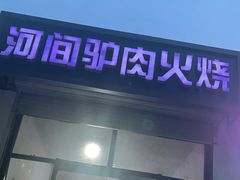 门面-河间驴肉火烧(育才路店)