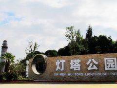 -五通灯塔公园