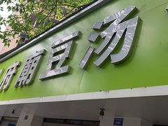 -温记府廟豆汤饭·始于1955年(海椒店)
