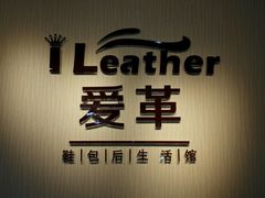 -爱革·奢品·鞋包·衣物·家居(博荟广场店)