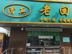 -老回回饺子馆(海洋馆店)