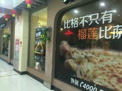 -比格比萨自助(新辰里学清路店)