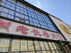 -老长春肉馆(隆礼路店)