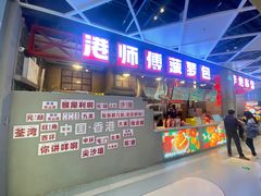 -港师傅·菠萝包(北京超极合生汇店)