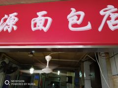 门面-惠源面包店(开禾路店)
