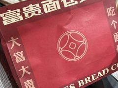-富贵面包公司(运河店)