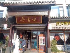 -寻宝记绍兴菜(鲁迅路店)