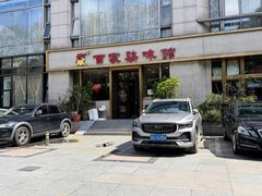 -百家鸡味馆(清泰店)