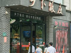 -广府乡下·饭庄(新港东路店)