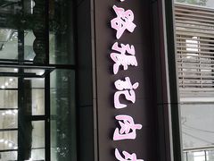 门面-子午路张记肉夹馍(翠华路店)