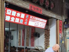 -樊三嬢手工甜水面(大邑安仁店)