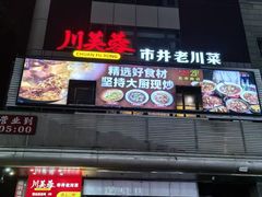 门面-川芙蓉·市井老川菜(长寿路店)