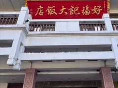-好福记饭店(红梅公园店)