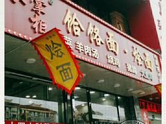 门面-豫掌柜饸饹面·烩面(秀沿路店)