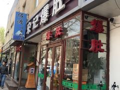 门面-宋记爆肚(酒仙桥店)