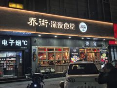 -乔街深夜食堂·小龙虾·高压锅生蚝(杭州总店)