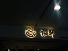 -雾鲜(KKMALL店)