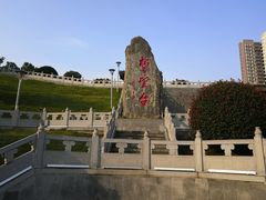 -楚望台遗址公园