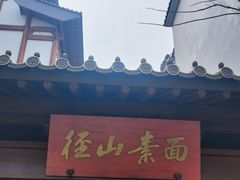 -径山寺