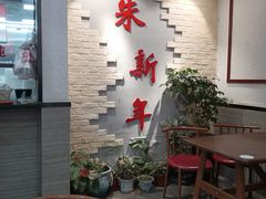 -朱新年·苏式汤团·面点(北寺塔店)