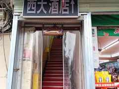 -西大酒店
