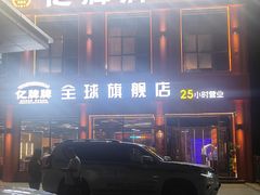 -亿牌牌东北烧烤(博物馆旗舰店)