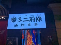 -乐彡炸串·烤苕皮(西单华威约饭街店)
