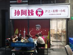 -孙阿姨上海小吃·本帮小厨(隆昌路店)
