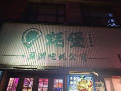 -蚝堡海鲜·威海菜·海肠捞饭·烧烤·亚洲吃蚝公司(幸福门店)