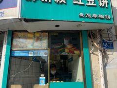 -薛新颖红豆饼(中式甜点山师店)