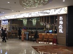 -苏梅花园(群星城店)