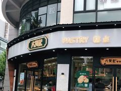 门面-六贤记(文三店)