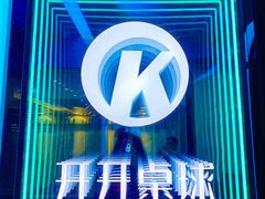 -开开桌球俱乐部
