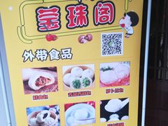 菜单-莹珠阁·私房菜