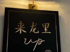 -来龙里 精致 东南亚餐室(万象城店)