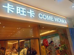 -卡旺卡(黄山银街店)