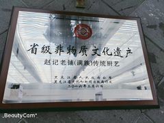 -赵记老铺(市府恒隆广场店)