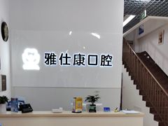 -雅仕康口腔