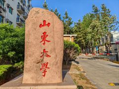 -山东大学(威海校区)