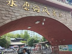 -水磨沟公园
