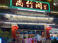 门面-尚竹阁冬瓜盅·18年地标美食(平洲店)
