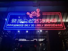 -烧货·活海鲜炭烧(湖滨商业街店)