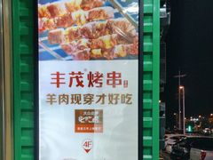 -丰茂海鲜烧烤(龙源华府店)