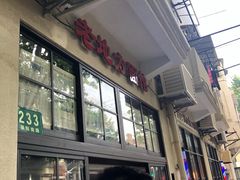 -老地方面馆(思南路店)