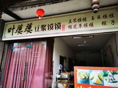 门面-叶婆婆豆浆馍馍