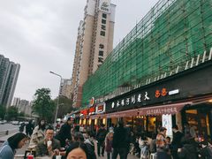 -水碾河刘老大串串香(水碾河路店)