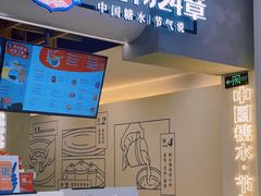 门面-炖物24章·顺时轻养茶(杭州保利时光里店)