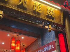 -大龙燚·旷野鲜火锅(广州首店)
