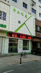 外观-荟草堂痘肌修护中心
