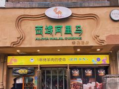 门面-西域阿里马新疆菜·清真(桂花路店)